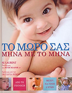 ΤΟ ΜΩΡΟ ΣΑΣ ΜΗΝΑ ΜΕ ΤΟ ΜΗΝΑ