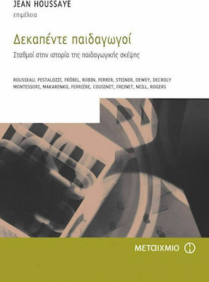 ΔΕΚΑΠΕΝΤΕ ΠΑΙΔΑΓΩΓΟΙ