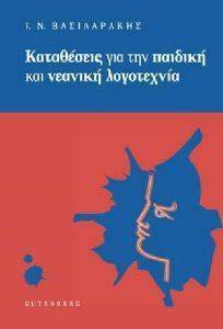 ΚΑΤΑΘΕΣΕΙΣ ΓΙΑ ΤΗΝ ΠΑΙΔΙΚΗ ΚΑΙ ΝΕΑΝΙΚΗ ΛΟΓΟΤΕΧΝΙΑ