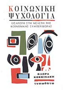 ΚΟΙΝΩΝΙΚΗ ΨΥΧΟΛΟΓΙΑ