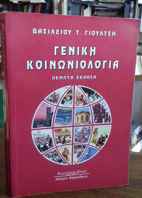 ΓΕΝΙΚΗ ΚΟΙΝΩΝΙΟΛΟΓΙΑ