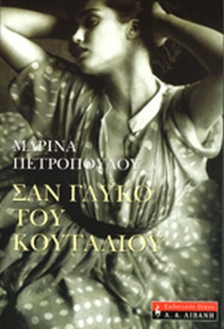 ΣΑΝ ΓΛΥΚΟ ΤΟΥ ΚΟΥΤΑΛΙΟΥ