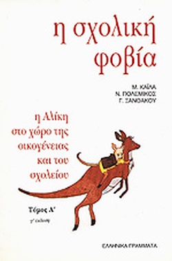 Η ΣΧΟΛΙΚΗ ΦΟΒΙΑ Α