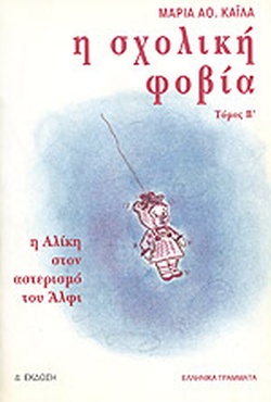 Η ΣΧΟΛΙΚΗ ΦΟΒΙΑ Β
