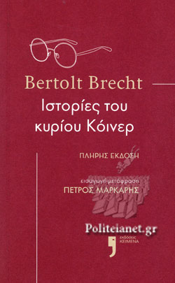ΙΣΤΟΡΙΕΣ ΤΟΥ ΚΥΡΙΟΥ ΚΟΙΝΕΡ