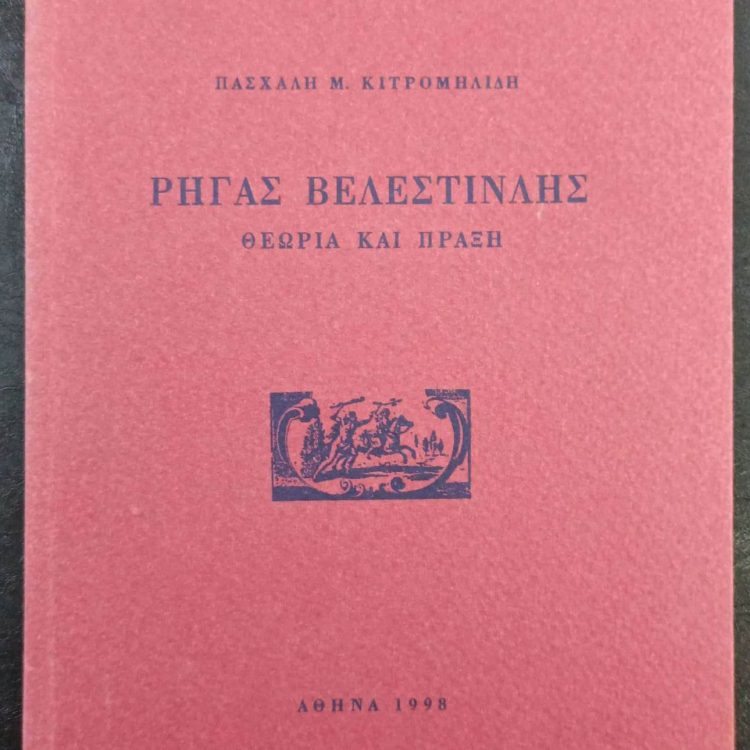 ΡΗΓΑΣ ΒΕΛΕΣΤΙΝΛΗΣ
