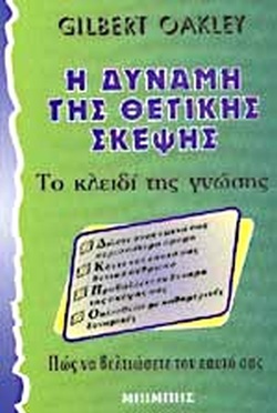 Η ΔΥΝΑΜΗ ΤΗΣ ΘΕΤΙΚΗΣ ΣΚΕΨΗΣ