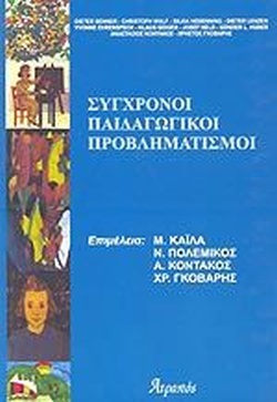 ΣΥΓΧΡΟΝΟΙ ΠΑΙΔΑΓΩΓΙΚΟΙ ΠΡΟΒΛΗΜΑΤΙΣΜΟΙ