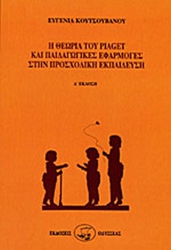 Η ΘΕΩΡΙΑ ΤΟΥ PIAGET ΚΑΙ ΠΑΙΔΑΓΩΓΙΚΕΣ ΕΦΑΡΜΟΓΕΣ ΣΤΗΝ ΠΡΟΣΧΟΛΙΚΗ ΕΚΠΑΙΔΕΥΣΗ