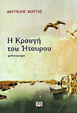 Η ΚΡΑΥΓΗ ΤΟΥ ΗΤΑΥΡΟΥ