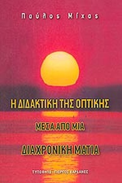 Η ΔΙΔΑΚΤΙΚΗ ΤΗΣ ΟΠΤΙΚΗΣ ΜΕΣΑ ΑΠΟ ΜΙΑ ΔΙΑΧΡΟΝΙΚΗ ΜΑΤΙΑ