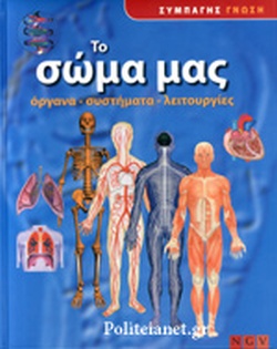 ΤΟ ΣΩΜΑ ΜΑΣ