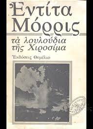 ΤΑ ΛΟΥΛΟΥΔΙΑ ΤΗΣ ΧΙΡΟΣΙΜΑ