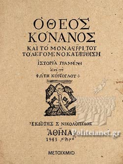 Ο ΘΕΟΣ ΚΟΝΑΝΟΣ ΚΑΙ ΤΟ ΜΟΝΑΣΤΗΡΙ ΤΟΥ ΤΟ ΛΕΓΟΜΕΝΟ ΚΑΤΑΒΥΘΙΣΗ