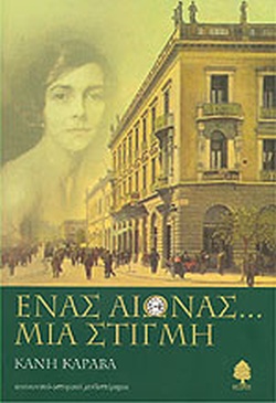 ΕΝΑΣ ΑΙΩΝΑΣ ΜΙΑ ΣΤΙΓΜΗ
