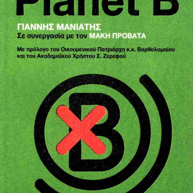 ΕΠΕΙΔΗ ΔΕΝ ΥΠΑΡΧΕΙ PLANET B
