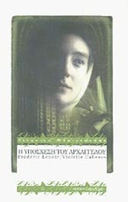 Η ΥΠΟΣΧΕΣΗ ΤΟΥ ΑΡΧΑΓΓΕΛΟΥ