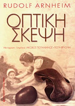 ΟΠΤΙΚΗ ΣΚΕΨΗ