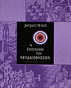 Η ΕΠΙΣΤΗΜΗ ΤΩΝ ΨΕΥΔΑΙΣΘΗΣΕΩΝ