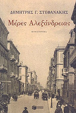 ΜΕΡΕΣ ΑΛΕΞΑΝΔΡΕΙΑΣ