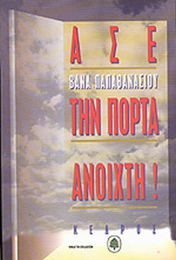 ΑΣΕ ΤΗΝ ΠΟΡΤΑ ΑΝΟΙΧΤΗ!