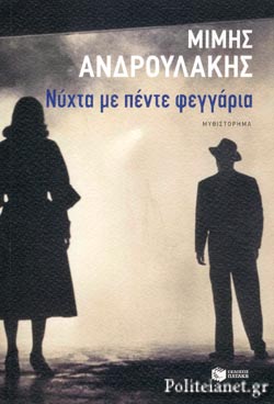 ΝΥΧΤΑ ΜΕ ΠΕΝΤΕ ΦΕΓΓΑΡΙΑ