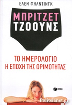 ΜΠΡΙΤΖΕΤ ΤΖΟΟΥΝΣ ΤΟ ΗΜΕΡΟΛΟΓΙΟ
