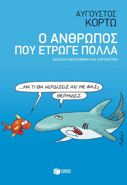 Ο ΑΝΘΡΩΠΟΣ ΠΟΥ ΕΤΡΩΓΕ ΠΟΛΛΑ
