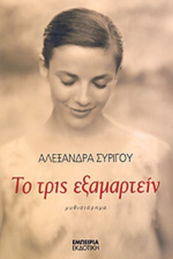 ΤΟ ΤΡΙΣ ΕΞΑΜΑΡΤΕΙΝ