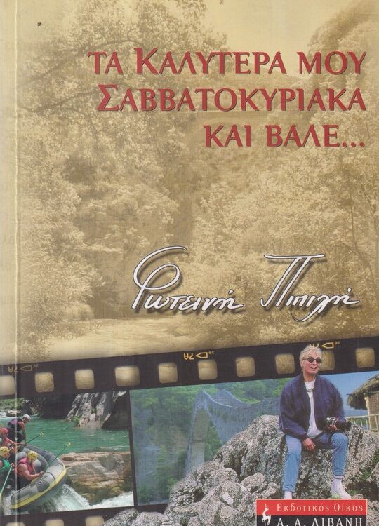 ΤΑ ΚΑΛΥΤΕΡΑ ΜΟΥ ΣΑΒΒΑΤΟΚΥΡΙΑΚΑ ΚΑΙ ΒΑΛΕ