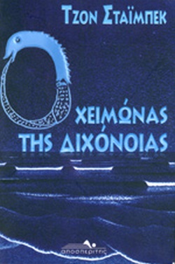 Ο ΧΕΙΜΩΝΑΣ ΤΗΣ ΔΙΧΟΝΟΙΑΣ