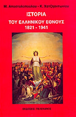 ΙΣΤΟΡΙΑ ΤΟΥ ΕΛΛΗΝΙΚΟΥ ΕΘΝΟΣ 1821-1941
