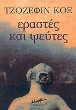 ΕΡΑΣΤΕΣ ΚΑΙ ΨΕΥΤΕΣ
