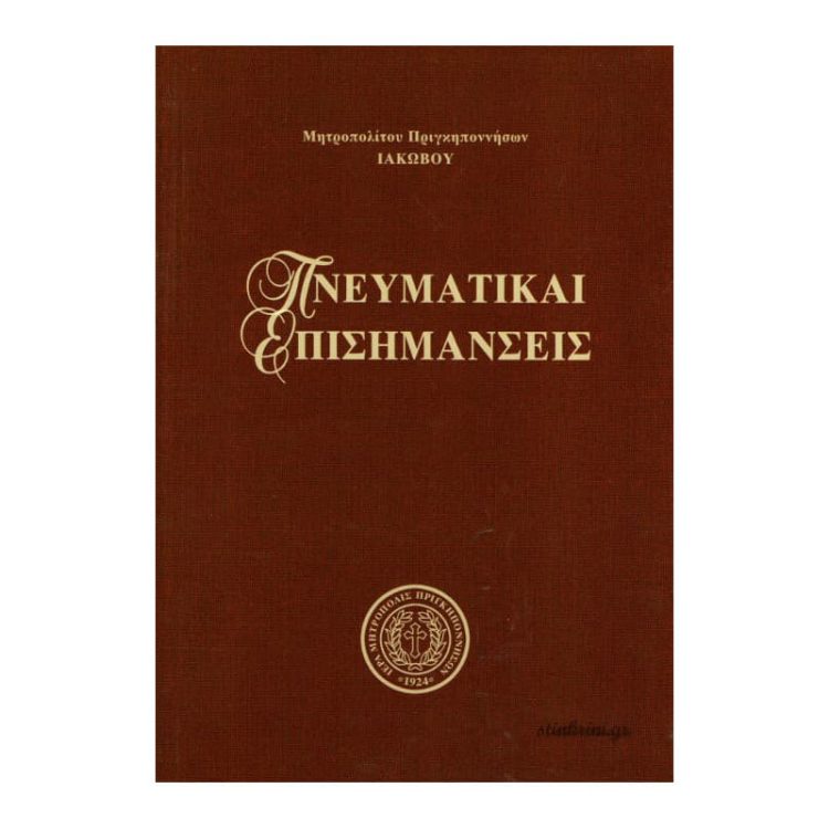 ΠΝΕΥΜΑΤΙΚΑΙ ΕΠΙΣΗΜΑΝΣΕΙΣ