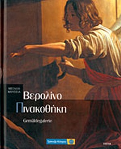 ΠΙΝΑΚΟΘΗΚΗ ΒΕΡΟΛΙΝΟ