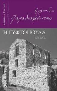 Η ΓΥΦΤΟΠΟΥΛΑ Β