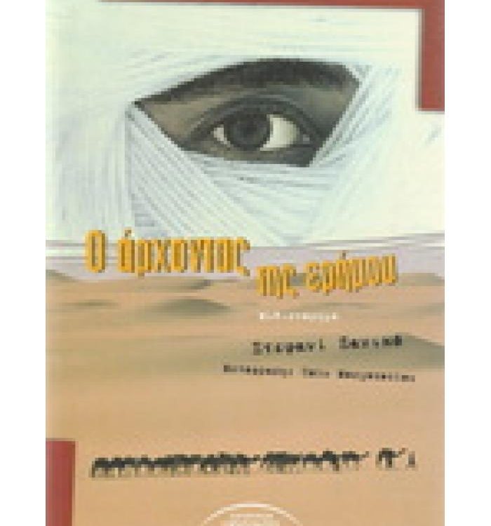 Ο ΑΡΧΟΝΤΑΣ ΤΗΣ ΕΡΗΜΟΥ