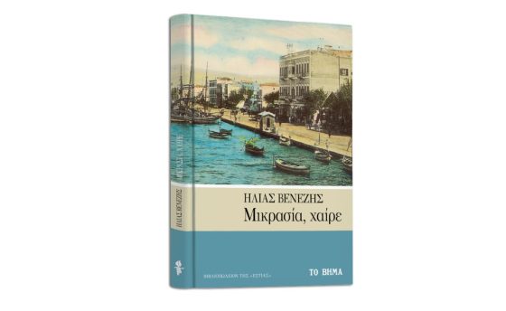 ΜΙΚΡΑΣΙΑ ΧΑΙΡΕ