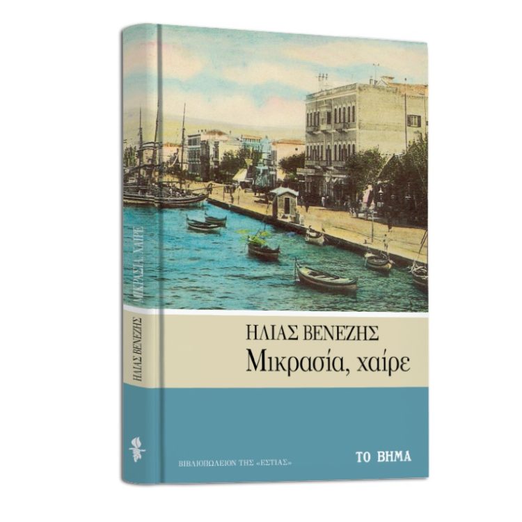 ΜΙΚΡΑΣΙΑ ΧΑΙΡΕ