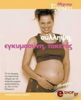 ΣΥΛΛΗΨΗ ΕΓΚΥΜΟΣΥΝΗ ΤΟΚΕΤΟΣ