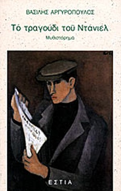ΤΟ ΤΡΑΓΟΥΔΙ ΤΟΥ ΝΤΑΝΙΕΛ