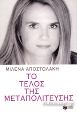 ΤΟ ΤΕΛΟΣ ΤΗΣ ΜΕΤΑΠΟΛΙΤΕΥΣΗΣ