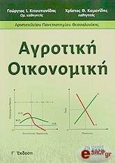 ΑΓΡΟΤΙΚΗ ΟΙΚΟΝΟΜΙΚΗ