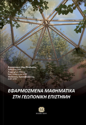 ΕΦΑΡΜΟΣΜΕΝΑ ΜΑΘΗΜΑΤΙΚΑ ΣΤΗ ΓΕΩΠΟΝΙΚΗ ΕΠΙΣΤΗΜΗ