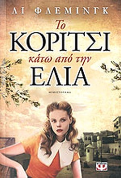 ΤΟ ΚΟΡΙΤΣΙ ΚΑΤΩ ΑΠΟ ΤΗΝ ΕΛΙΑ