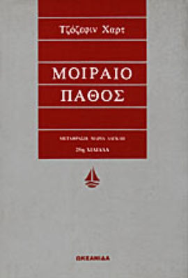 ΜΟΙΡΑΙΟ ΠΑΘΟΣ
