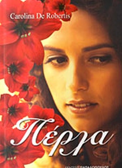 ΠΕΡΛΑ