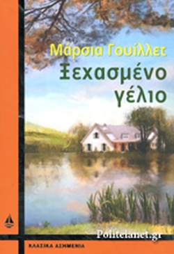 ΞΕΧΑΣΜΕΝΟ ΓΕΛΙΟ