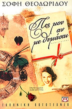 ΠΕΣ ΜΟΥ ΑΝ ΜΕ ΘΥΜΑΣΑΙ