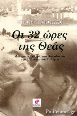 ΟΙ 32 ΩΡΕΣ ΤΗΣ ΘΕΑΣ